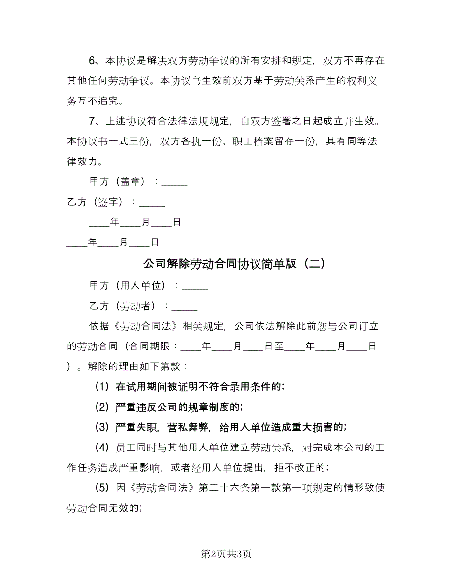 公司解除劳动合同协议简单版（2篇）.doc_第2页