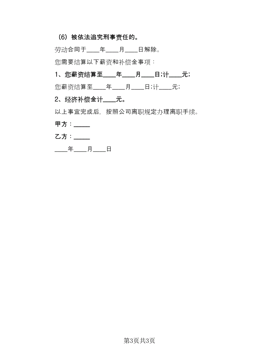 公司解除劳动合同协议简单版（2篇）.doc_第3页