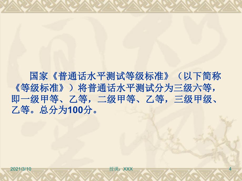 国家普通话水平测试等级标准PPT参考课件_第4页