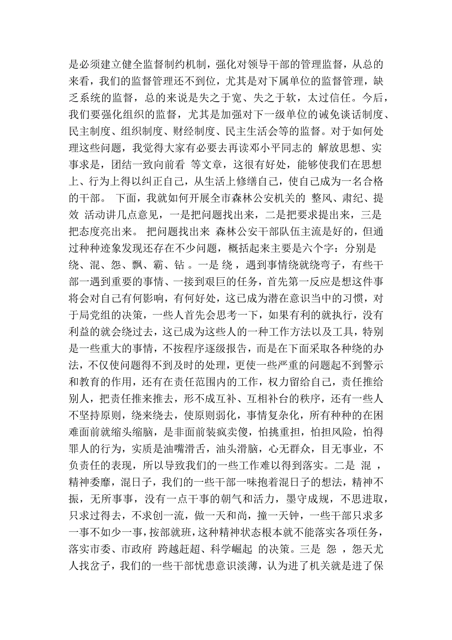 在关开展“整风、肃纪、提效”活动动员大会上的讲话(精简篇）_第2页