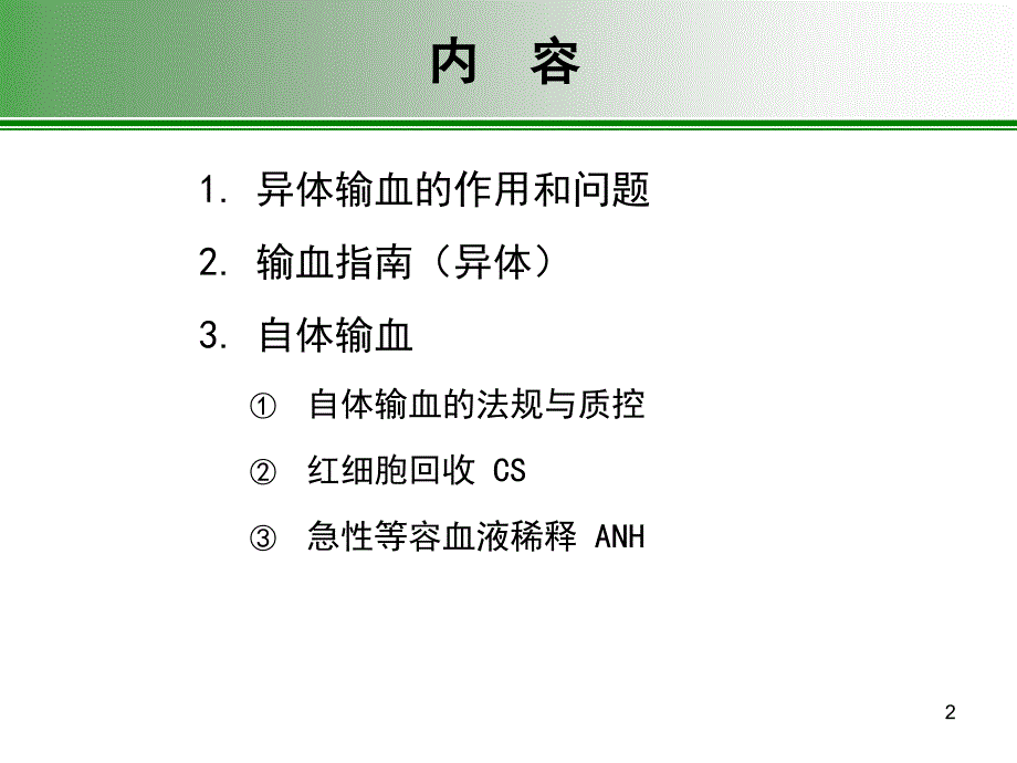 术中自体输血医院管理的目标课件_第2页