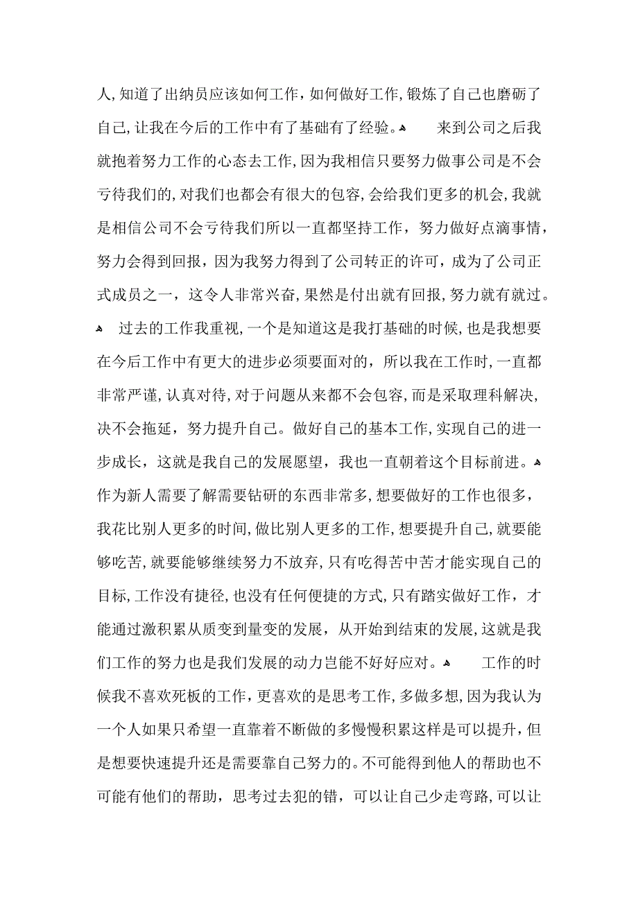 公司出纳员转正自我鉴定_第3页