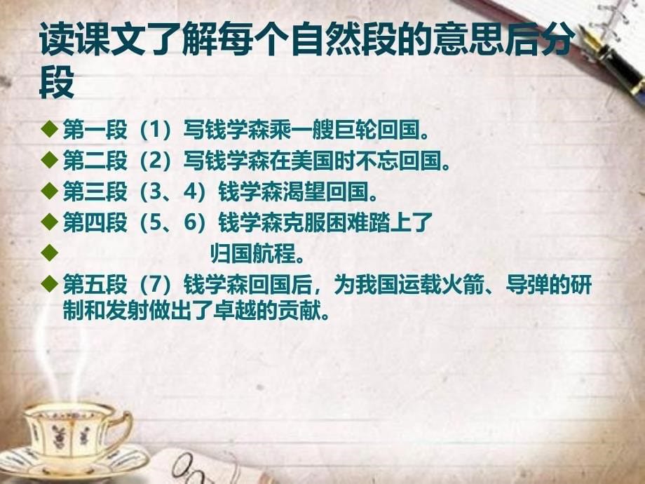 六年级语文钱学森优质课_第5页