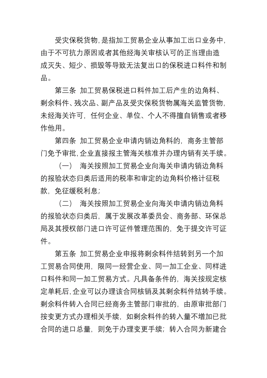 2014年3月13日中华人民共和国海关关于加工贸易边角料、剩余料件、残次品、副产品和受灾保税货物的管理办法_第2页