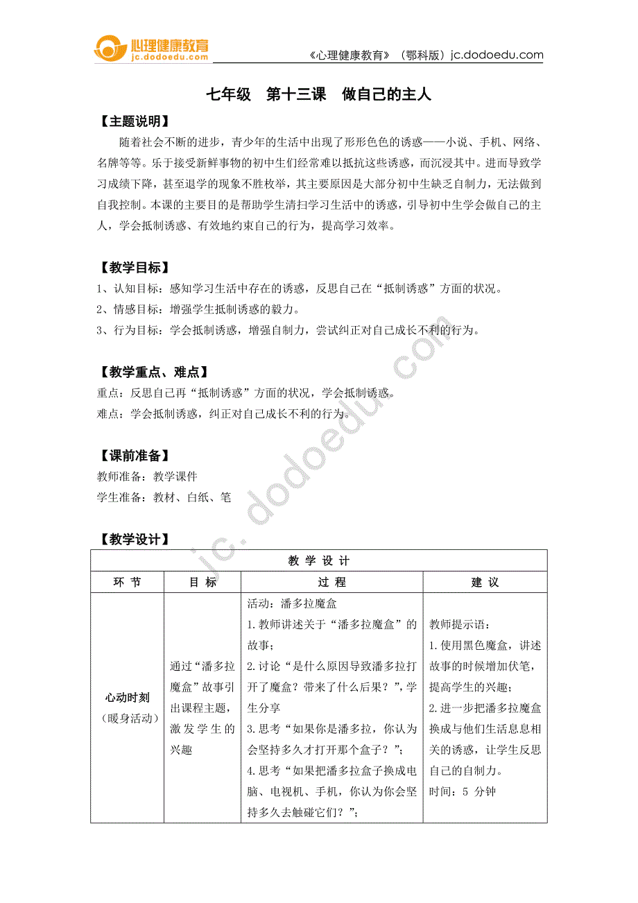 七年级第十三课做自己的主人教师用书_第1页