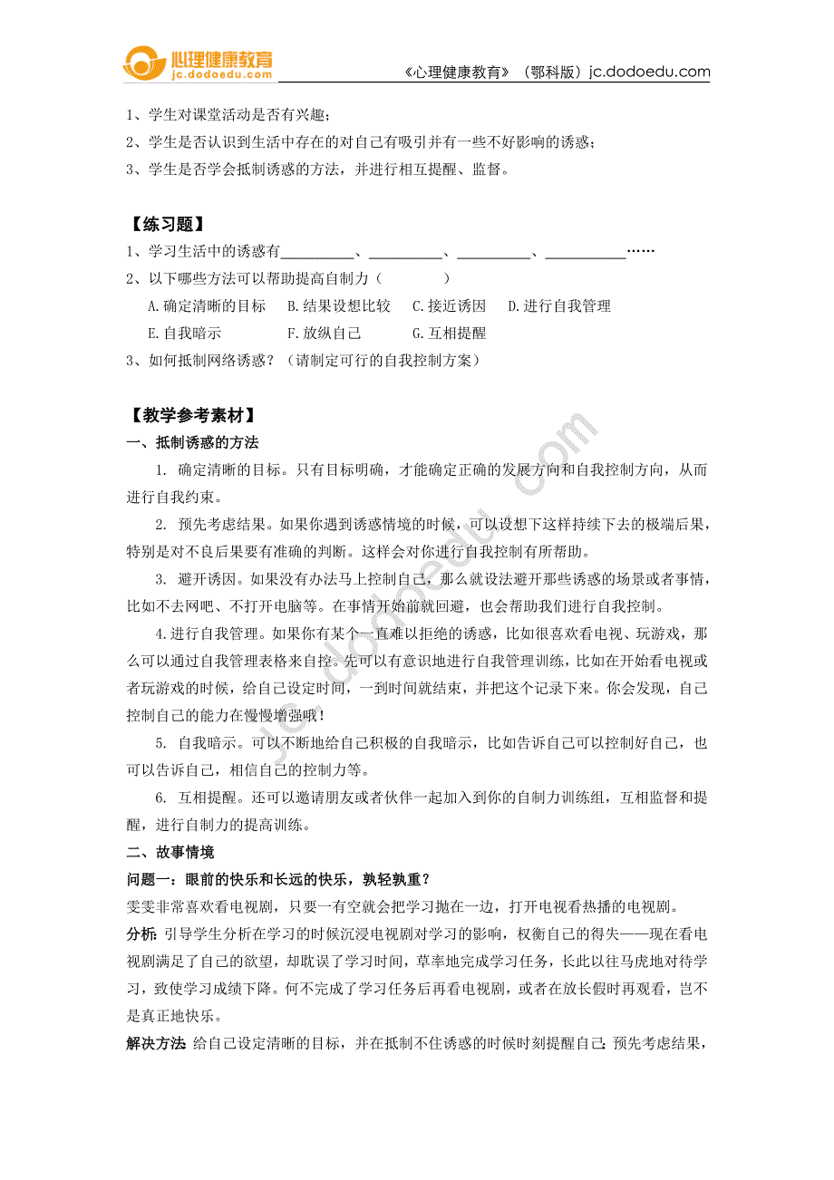 七年级第十三课做自己的主人教师用书_第4页