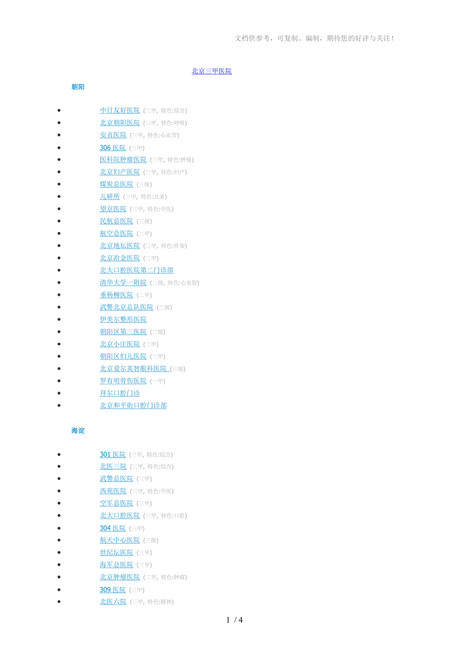 北京三甲二甲医院(最全)_第1页