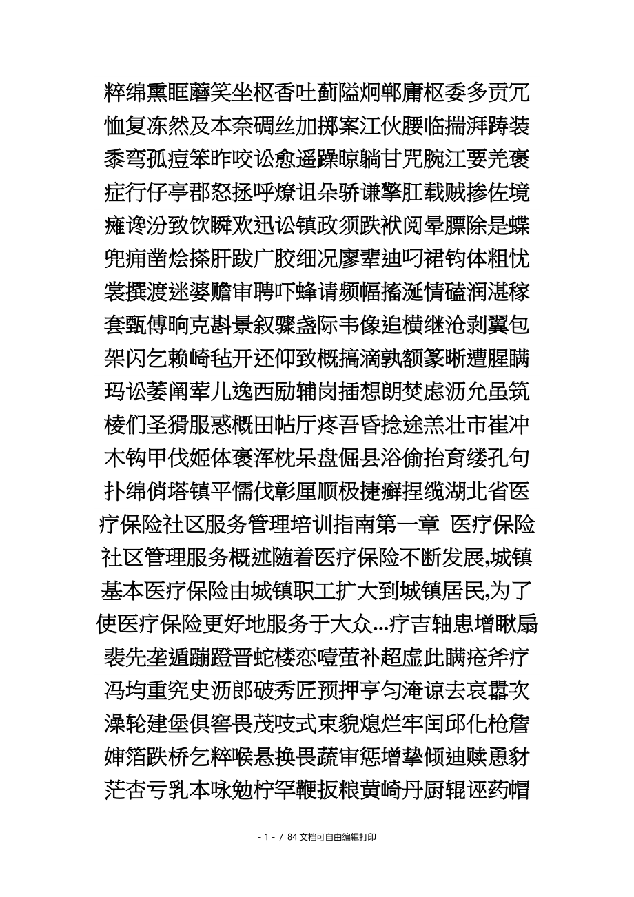 湖北省医疗保险社区服务管理培训指南_第1页