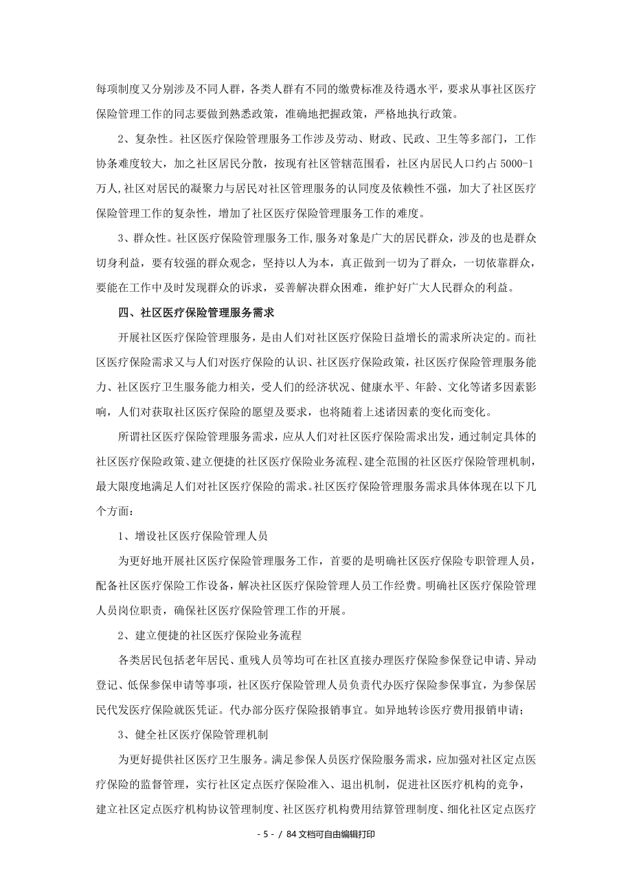 湖北省医疗保险社区服务管理培训指南_第5页