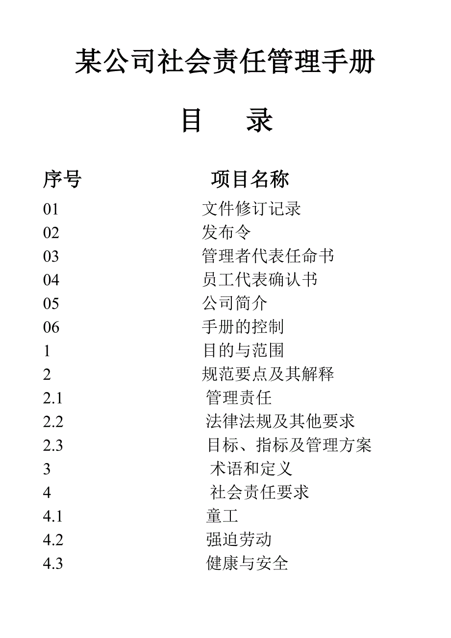 某公司社会责任全套.doc_第1页