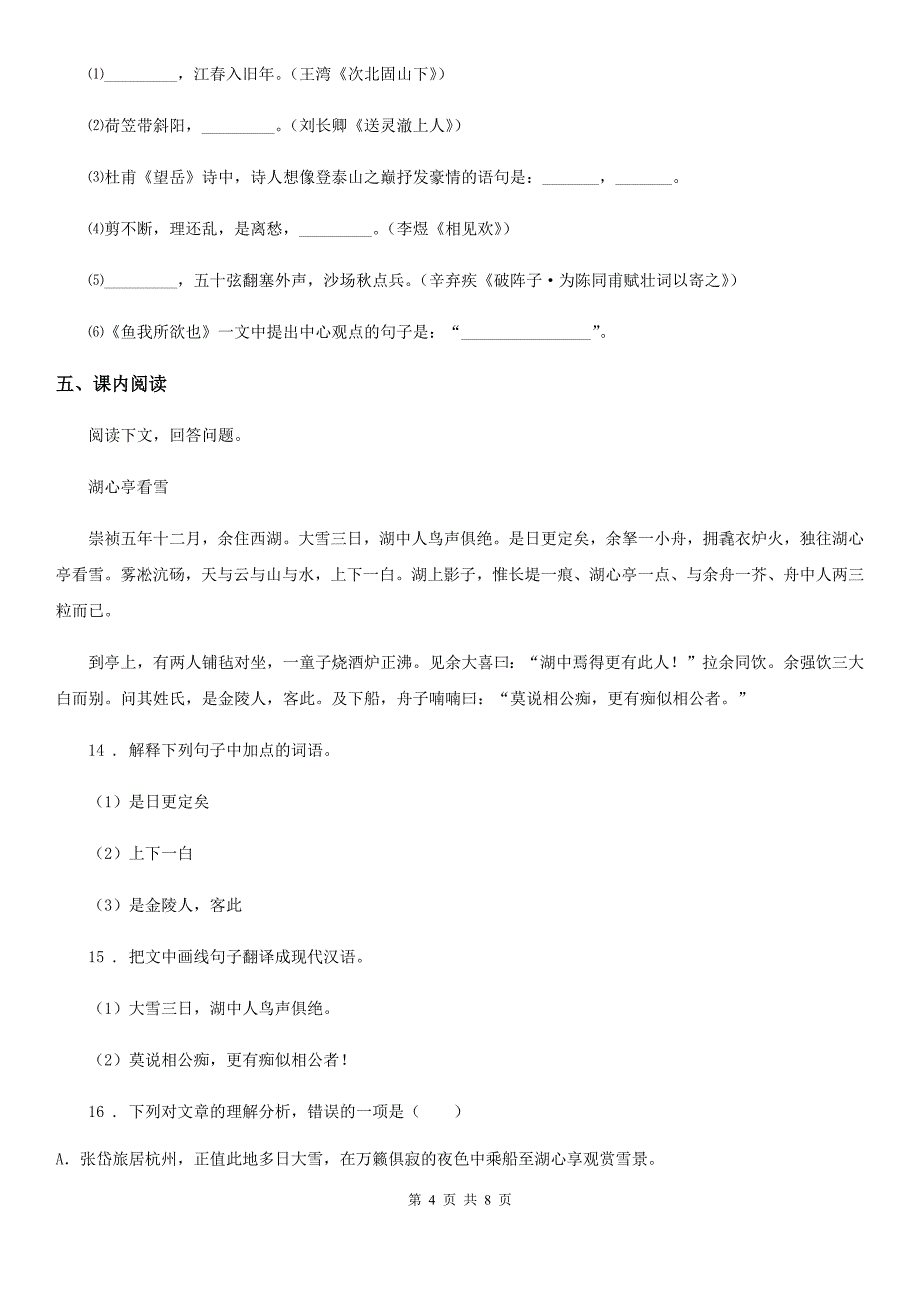 人教版2019-2020学年八年级上学期第一次月考语文试题C卷(练习)_第4页