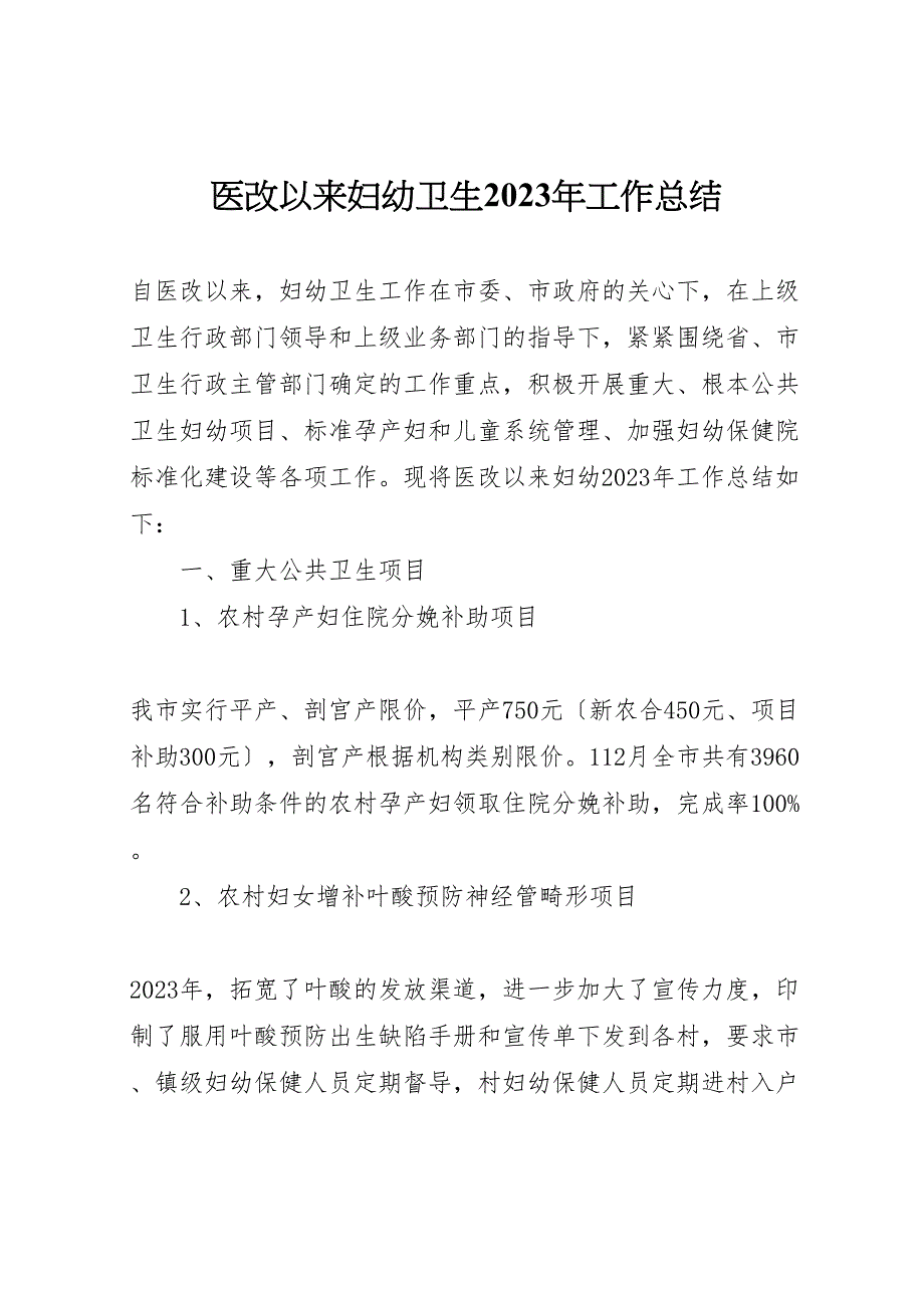 2023年医改以来妇幼卫生工作汇报总结.doc_第1页