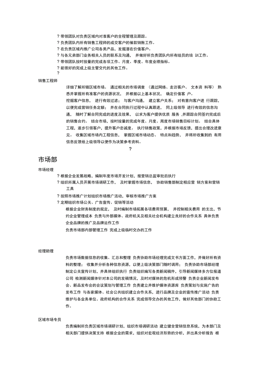 营销部组织架构图与岗位职责_第5页