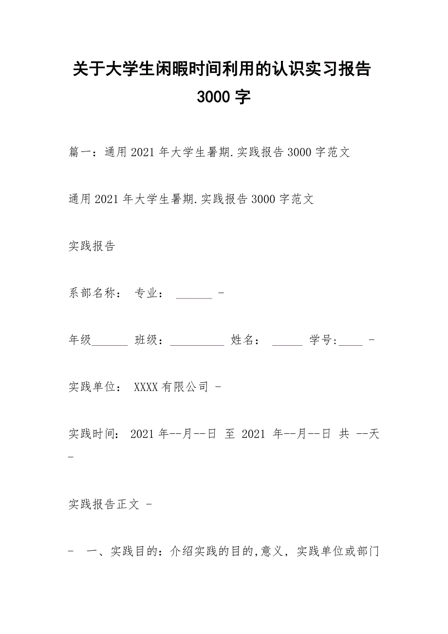 关于大学生闲暇时间利用的认识实习报告3000字.docx_第1页