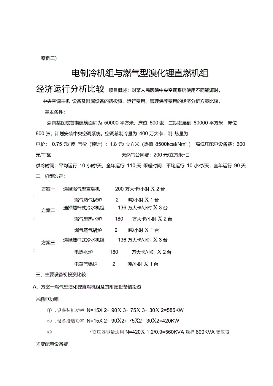 电制冷机组与燃气型溴化锂直燃机组经济运行分析比较_第1页