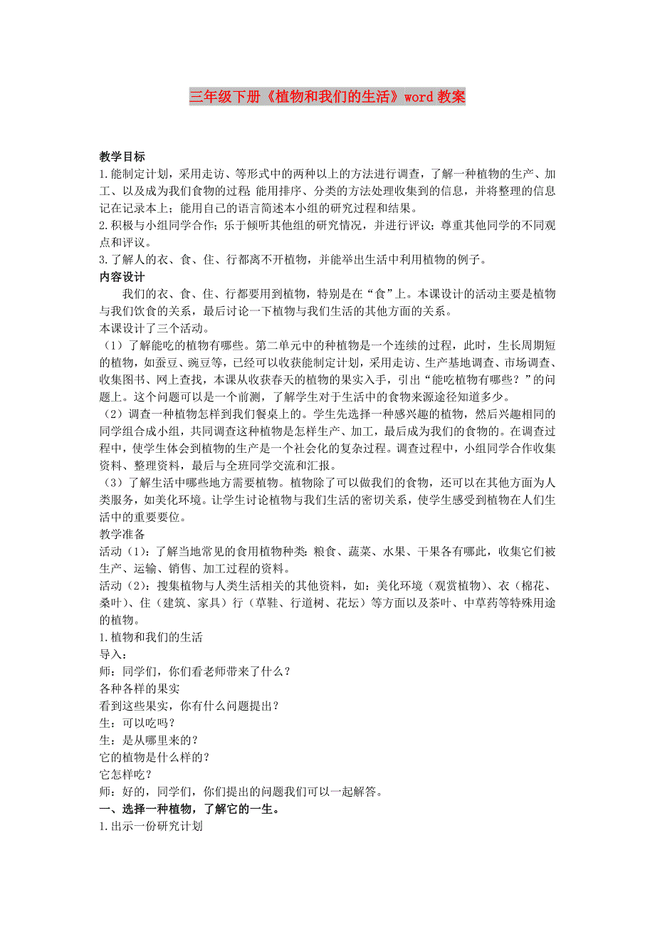 三年级下册《植物和我们的生活》word教案_第1页