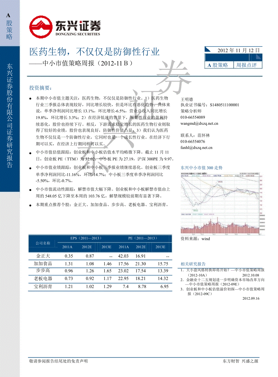 中小市值策略周报：医药生物不仅仅是防御性行业1114_第1页