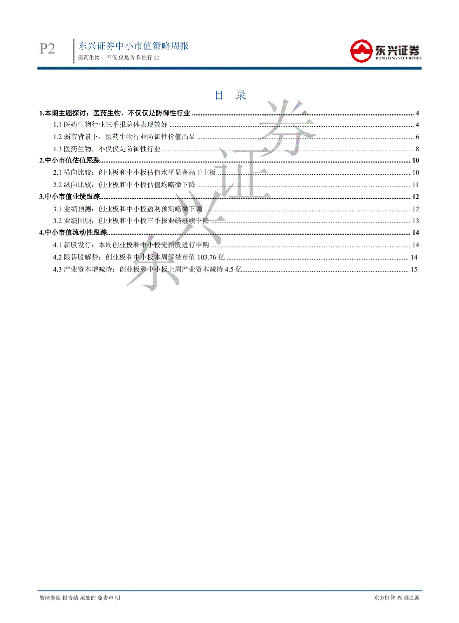 中小市值策略周报：医药生物不仅仅是防御性行业1114_第2页