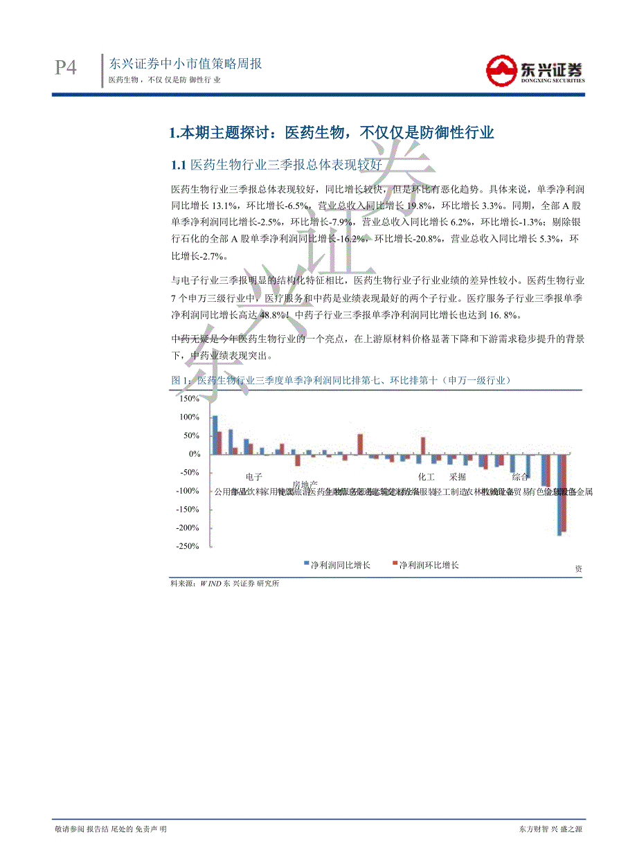 中小市值策略周报：医药生物不仅仅是防御性行业1114_第4页