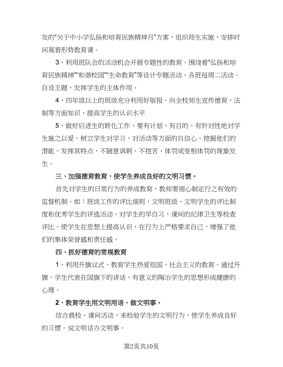 小学一年级班主任德育工作计划参考模板（三篇）.doc_第2页