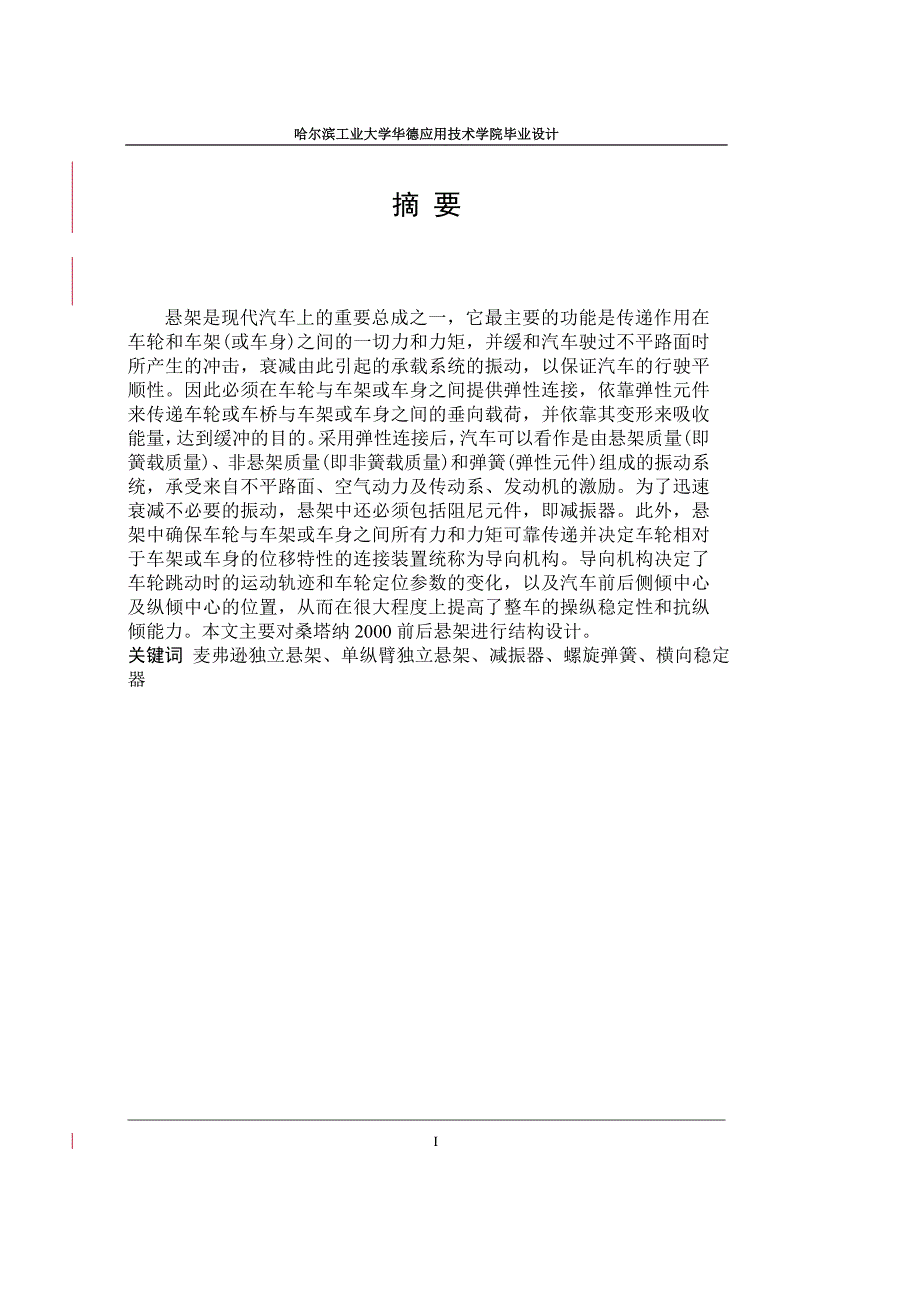 桑塔纳2000前后悬架结构设计【毕业论文】【汽车专业】_第1页