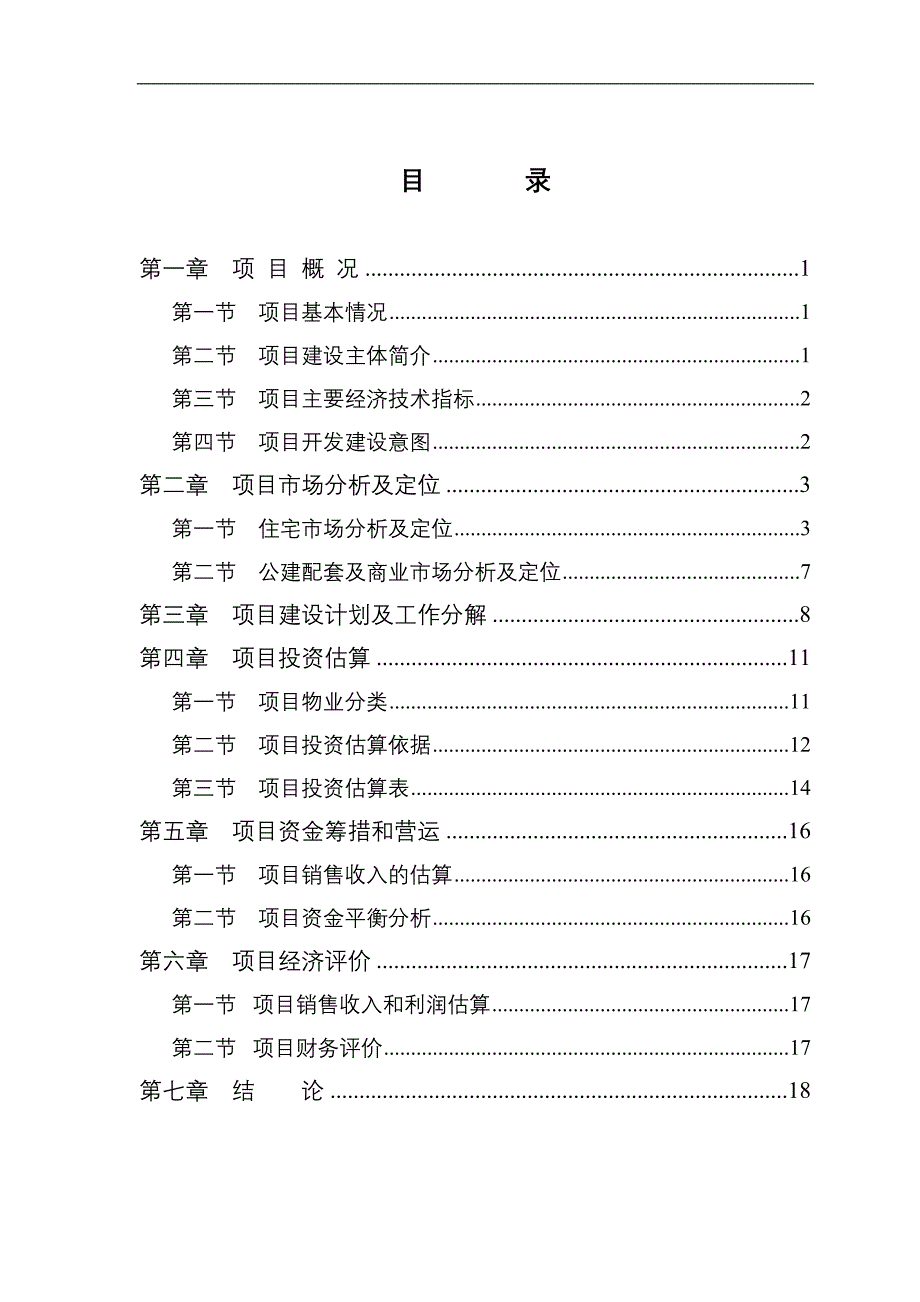 新（可行性报告商业计划书）恒丰置业可行性研究报告(审定稿)8_第2页