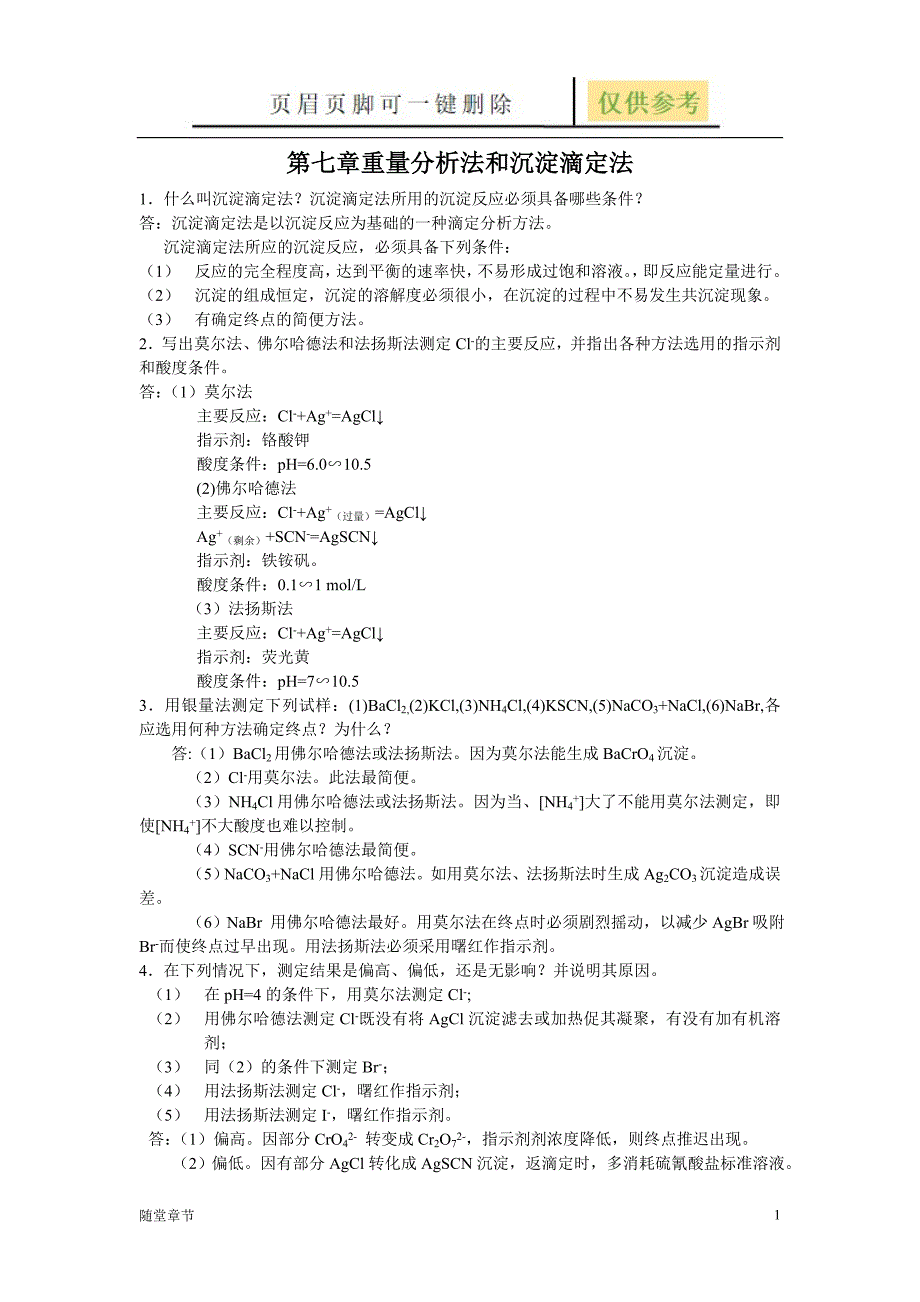 第七章重量分析法和沉淀滴定法[章节练习]_第1页