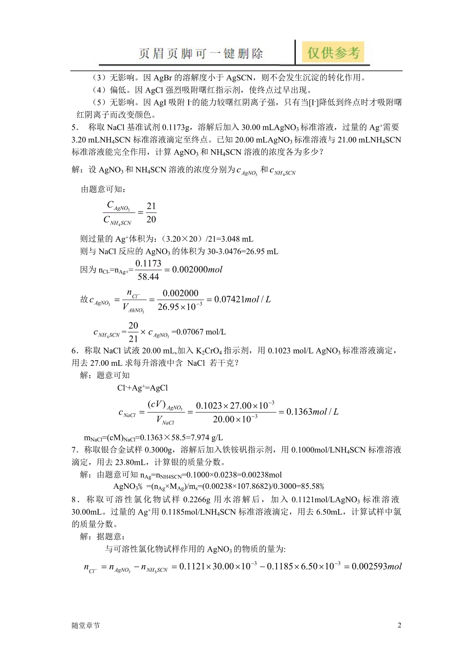 第七章重量分析法和沉淀滴定法[章节练习]_第2页