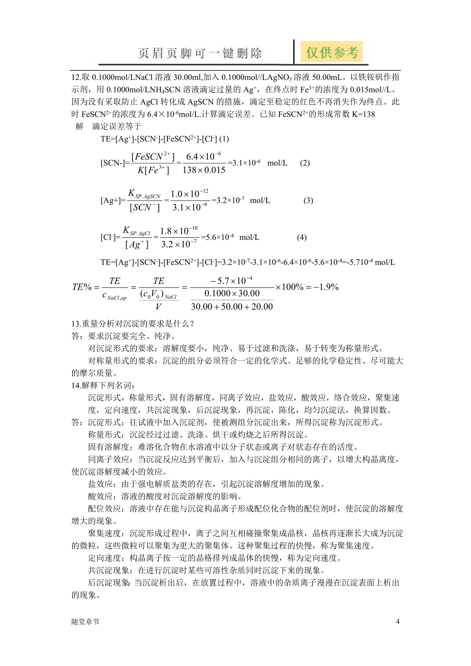 第七章重量分析法和沉淀滴定法[章节练习]_第4页