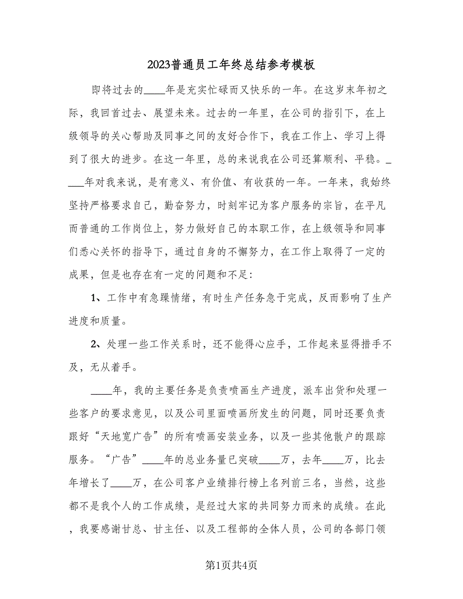 2023普通员工年终总结参考模板（二篇）.doc_第1页