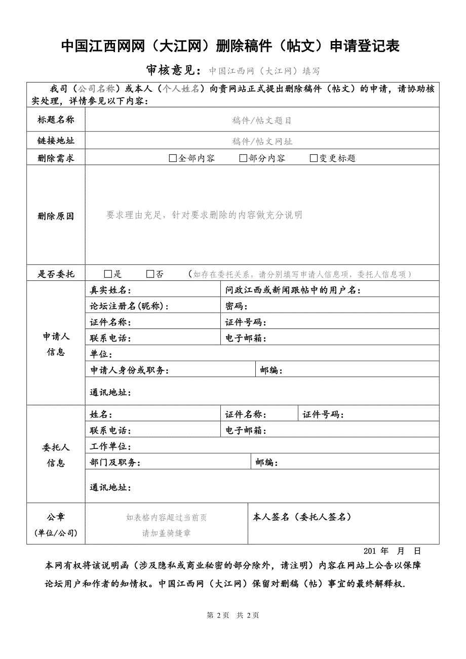 中国江西网（大江网）删除稿件（帖文）申请登记表_第2页