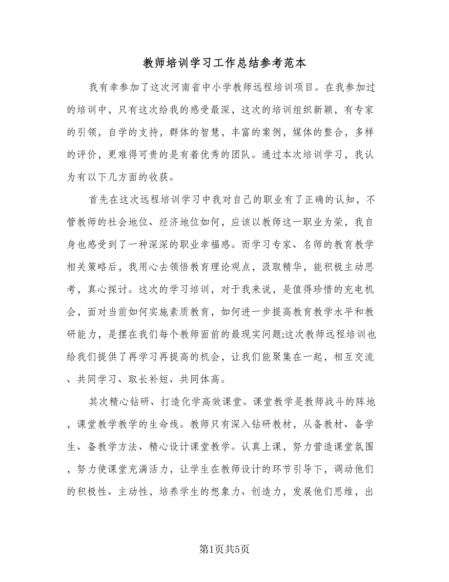 教师培训学习工作总结参考范本（二篇）.doc_第1页