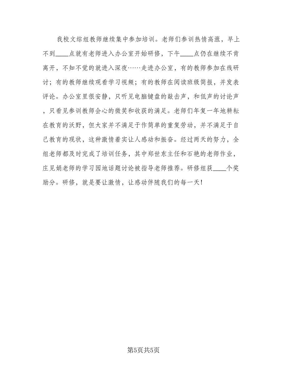 教师培训学习工作总结参考范本（二篇）.doc_第5页