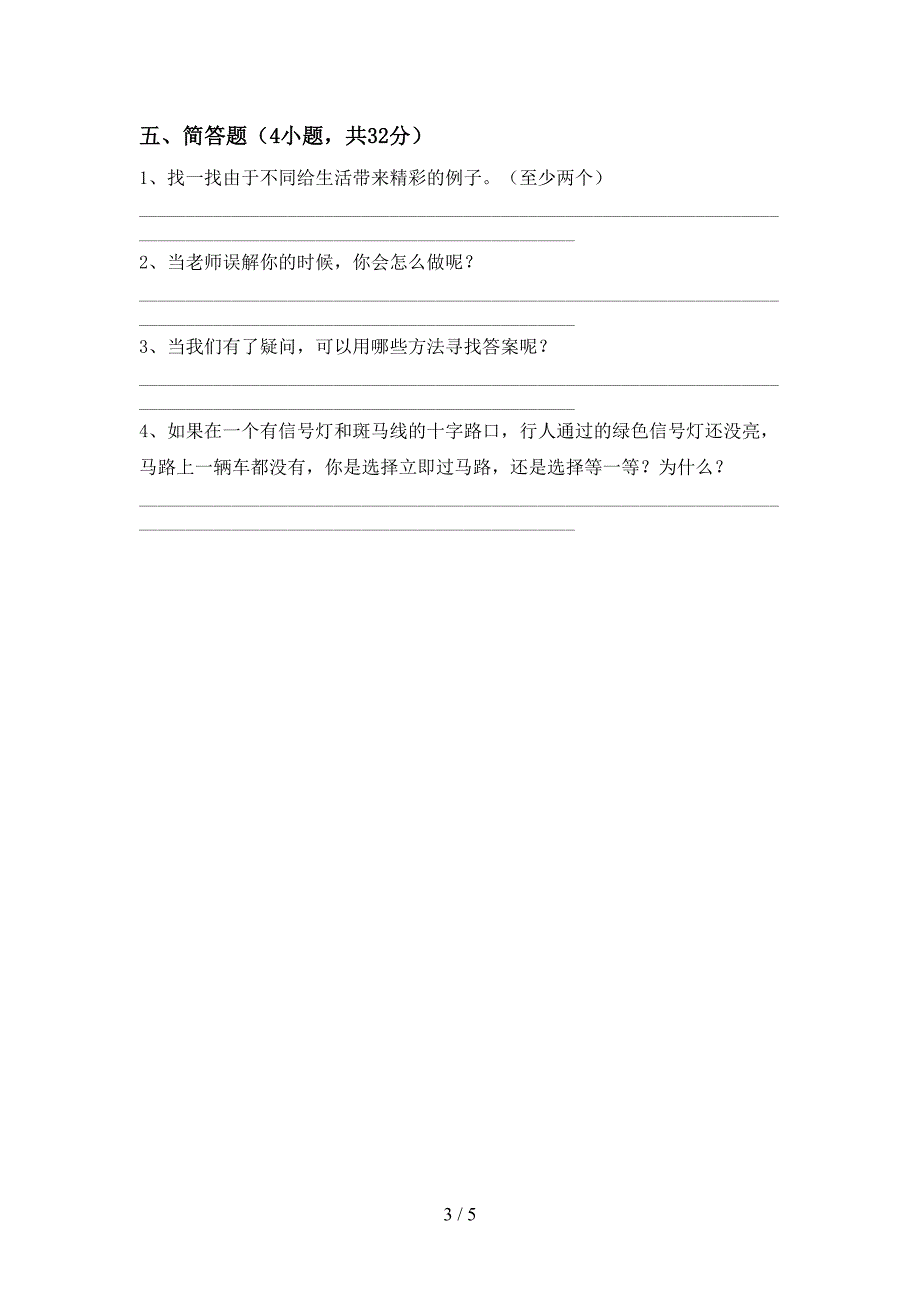 最新部编版三年级道德与法治上册期末考试【附答案】.doc_第3页