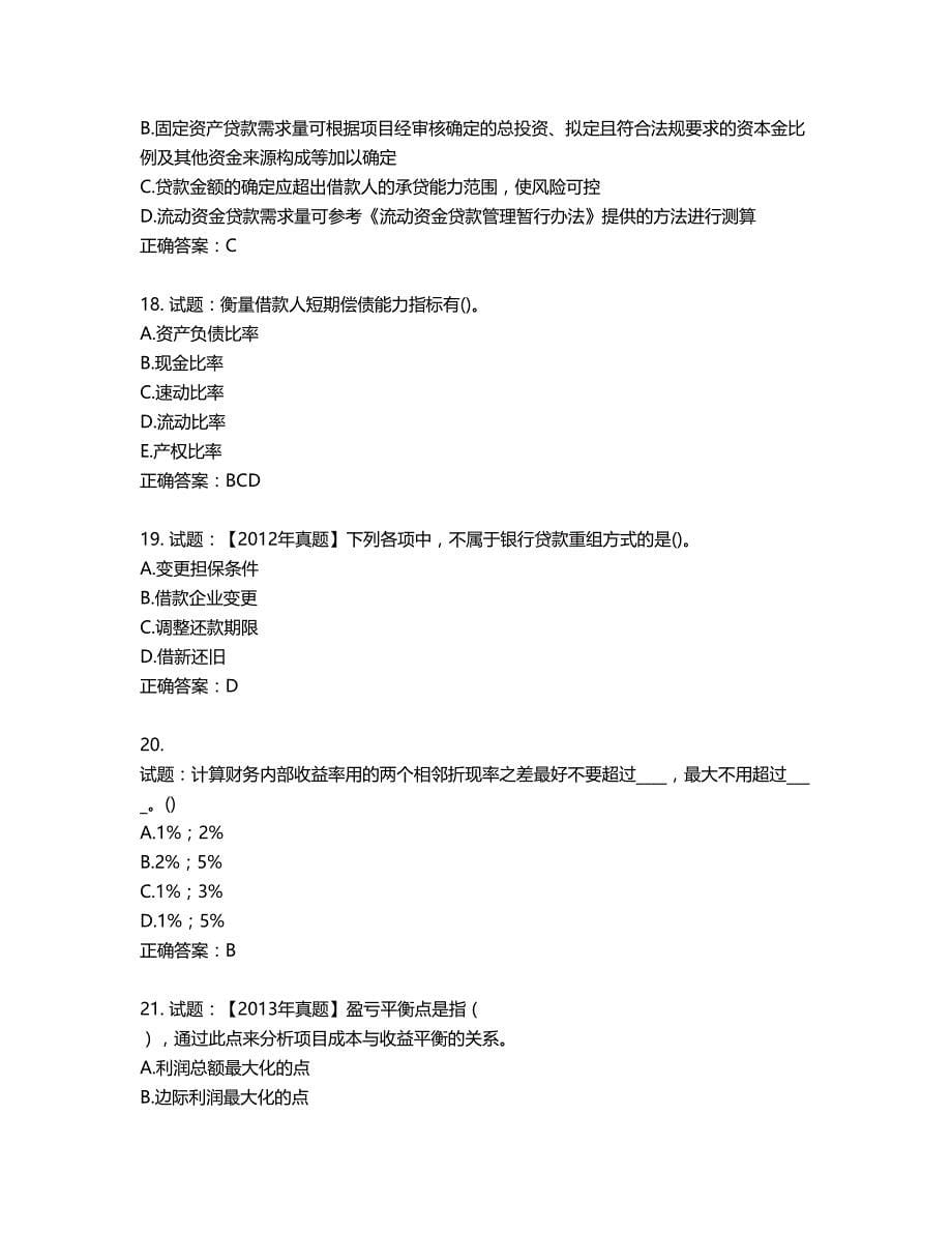 初级银行从业《公司信贷》试题第719期（含答案）_第5页