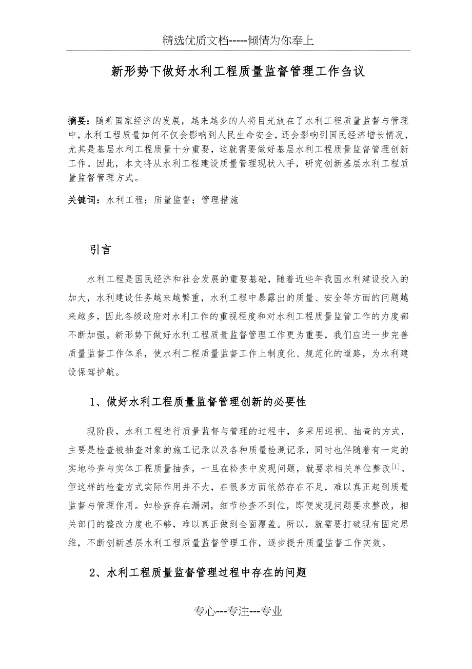 新形势下做好水利工程质量监督管理工作_第1页