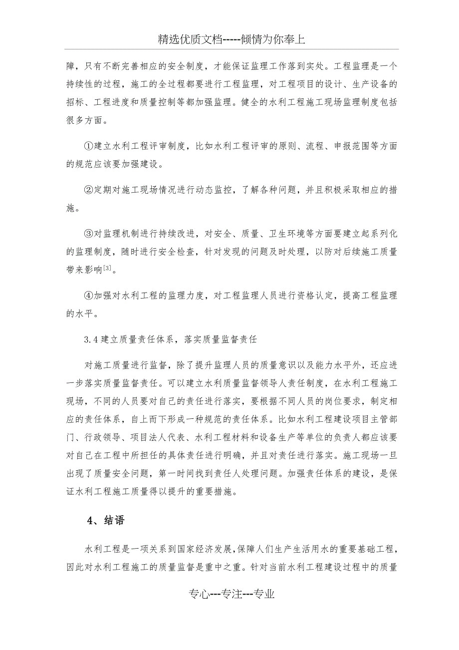 新形势下做好水利工程质量监督管理工作_第4页