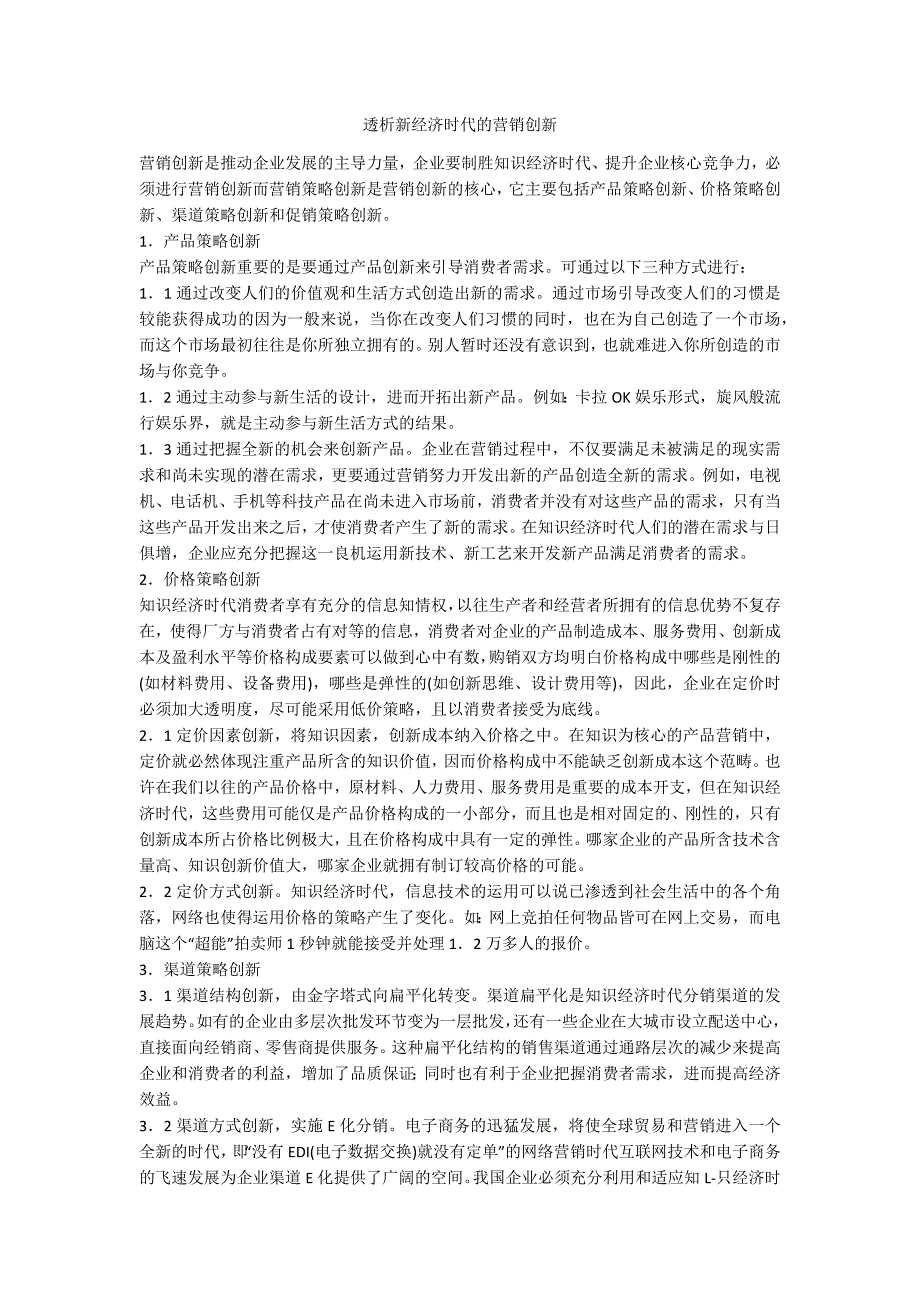 透析新经济时代的营销创新_第1页