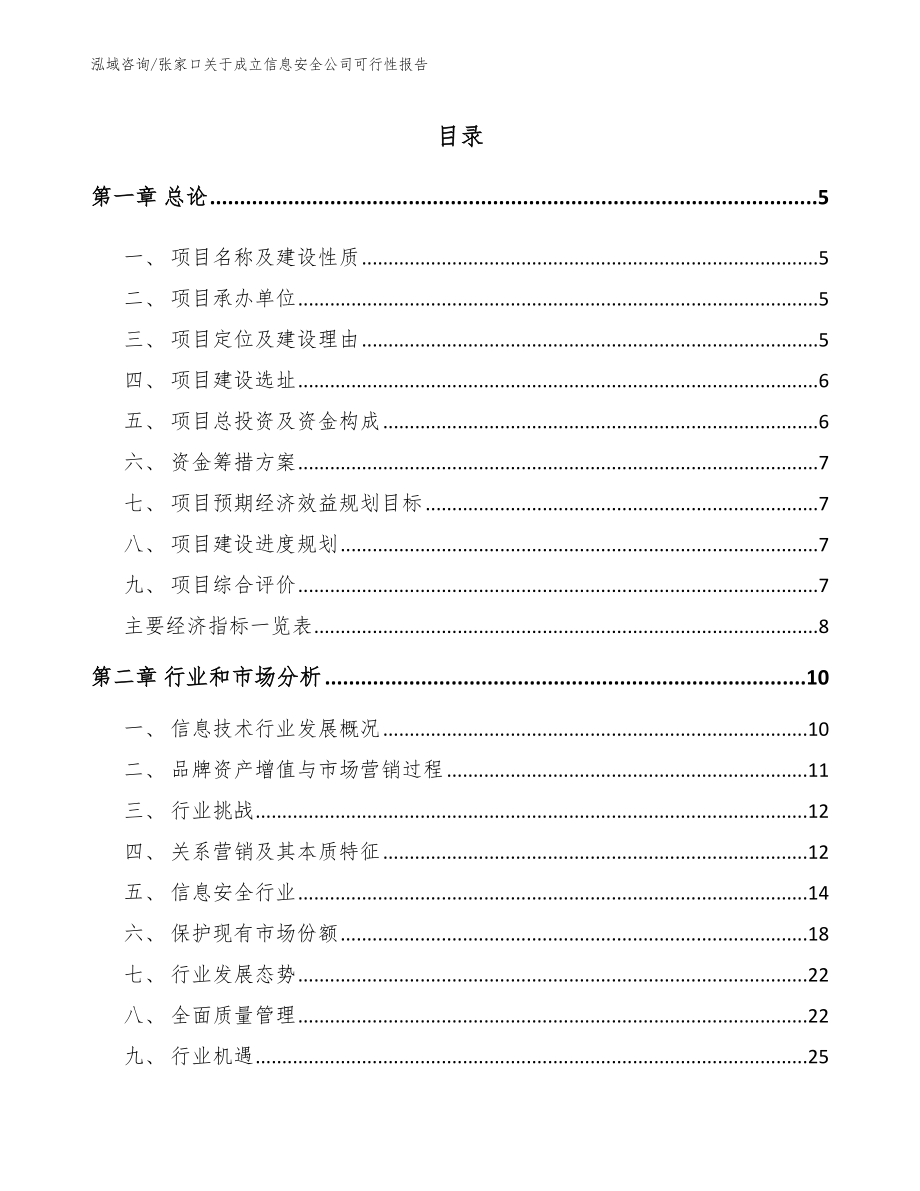 张家口关于成立信息安全公司可行性报告【模板参考】_第1页