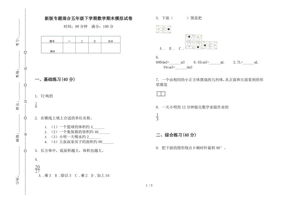 新版专题混合五年级下学期数学期末模拟试卷.docx_第1页