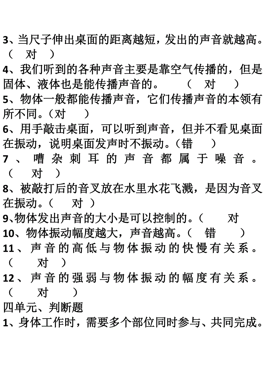 四年级科学一至四单元判断题.doc_第4页