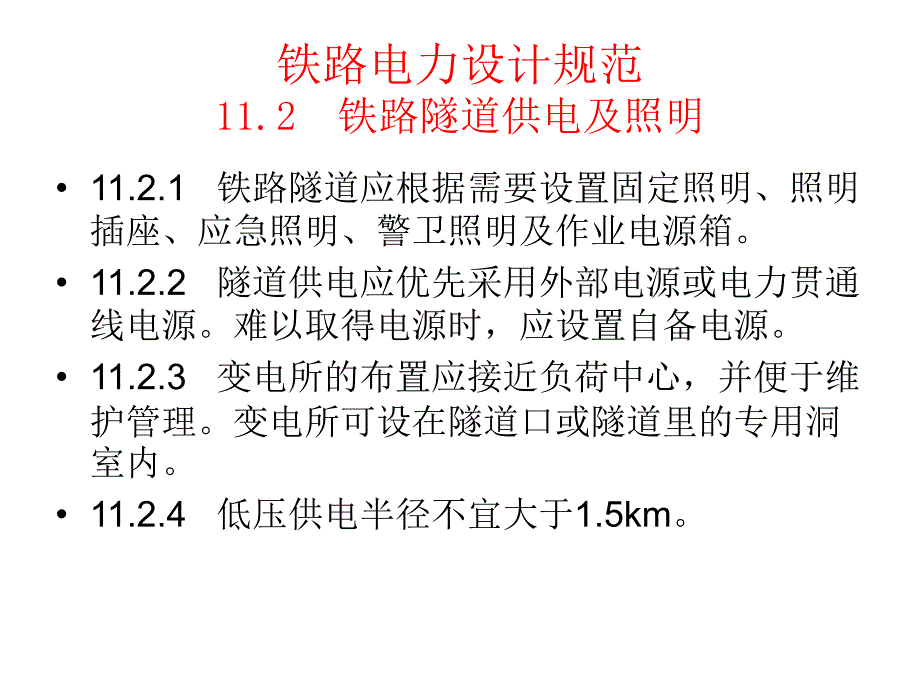 铁路隧道照明规程规范摘编PPT课件_第3页