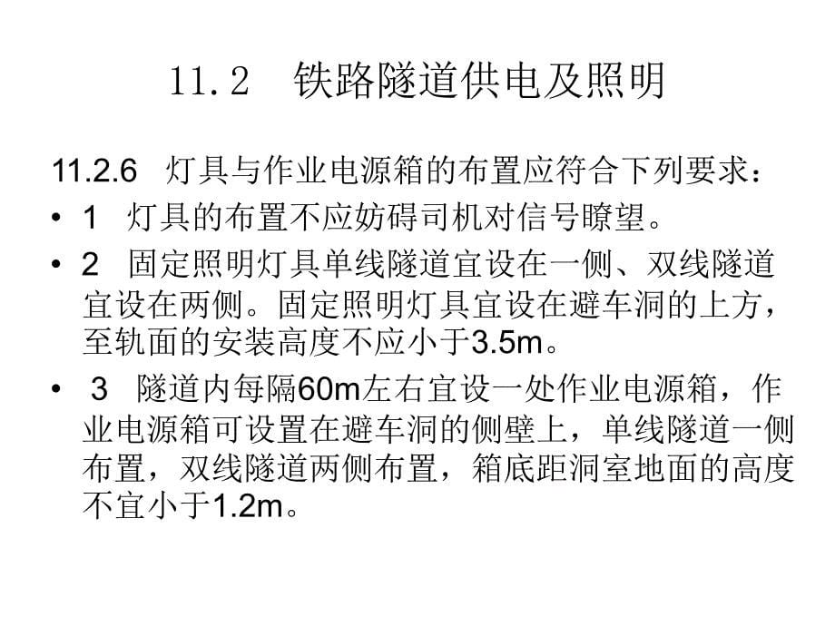 铁路隧道照明规程规范摘编PPT课件_第5页