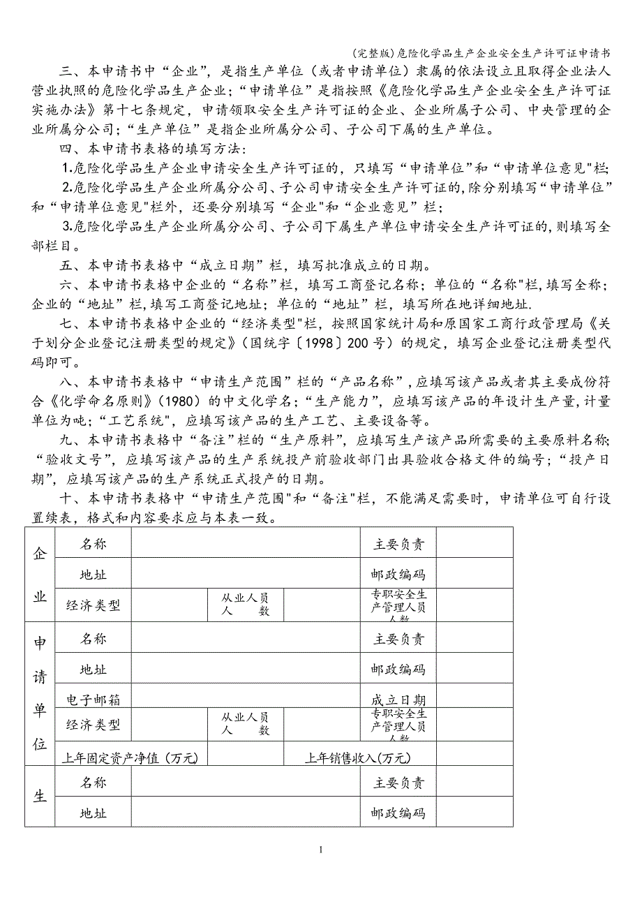 (完整版)危险化学品生产企业安全生产许可证申请书.doc_第2页