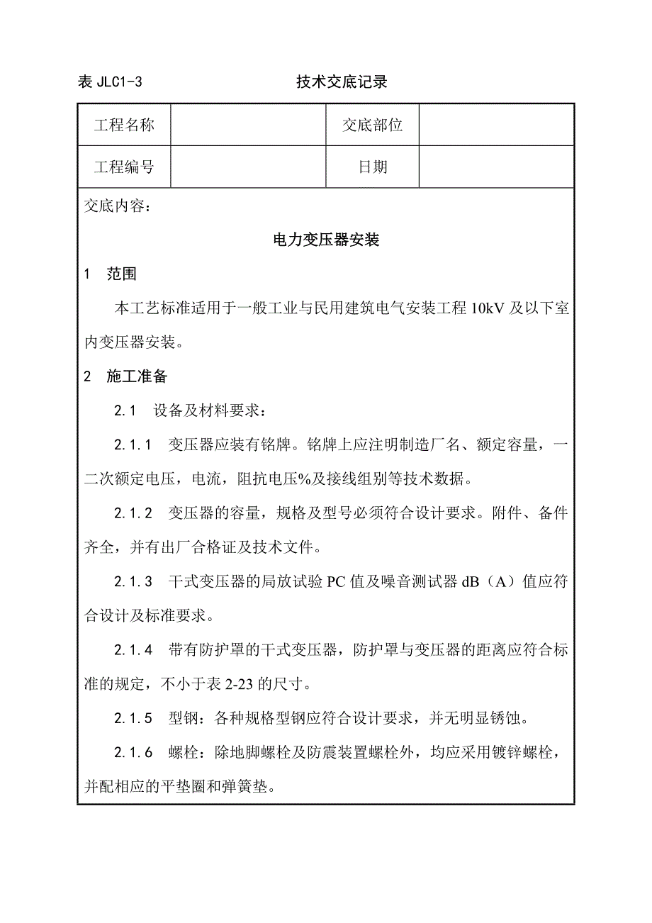 电力变压器安装工艺_第1页