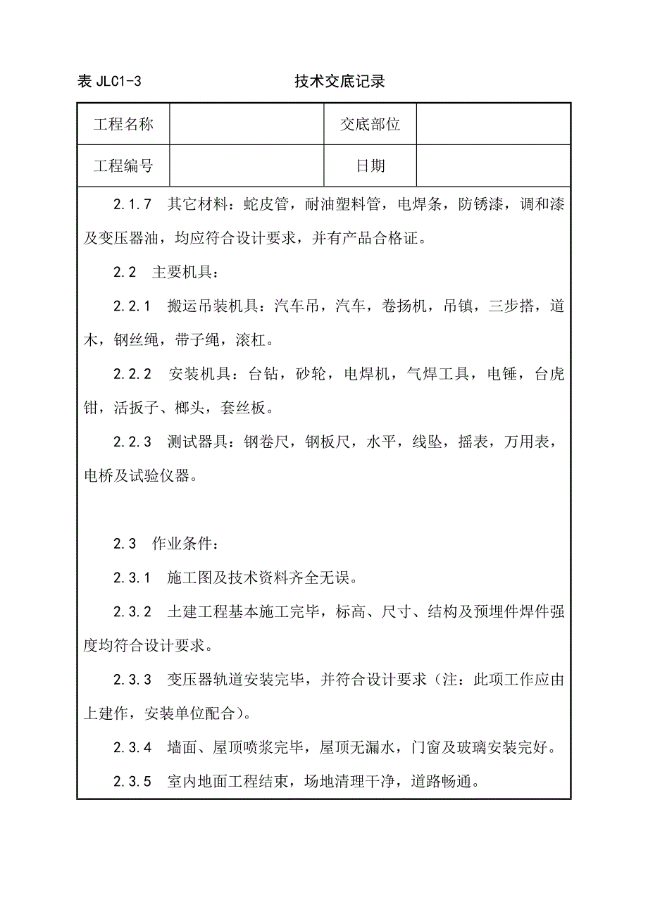 电力变压器安装工艺_第2页