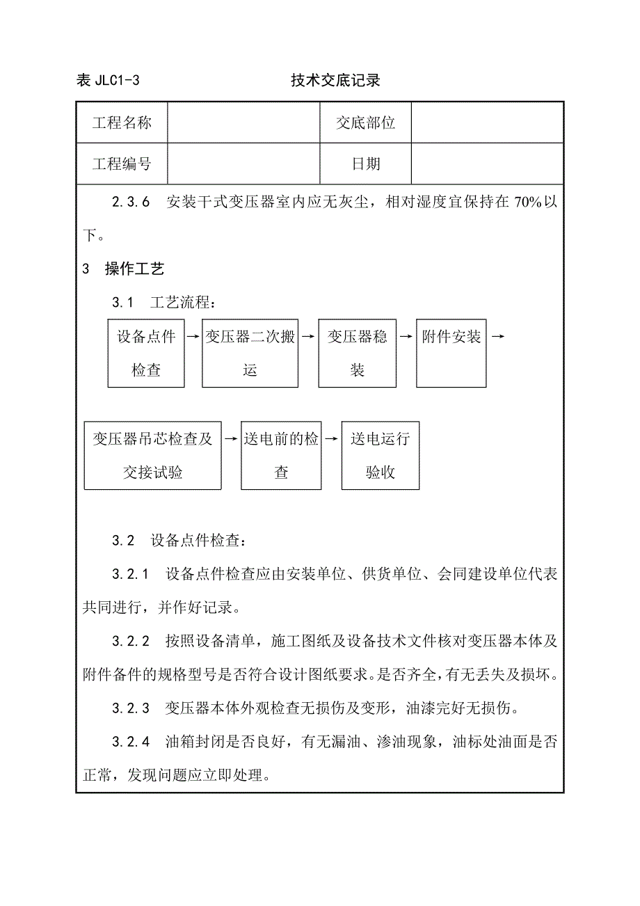 电力变压器安装工艺_第3页