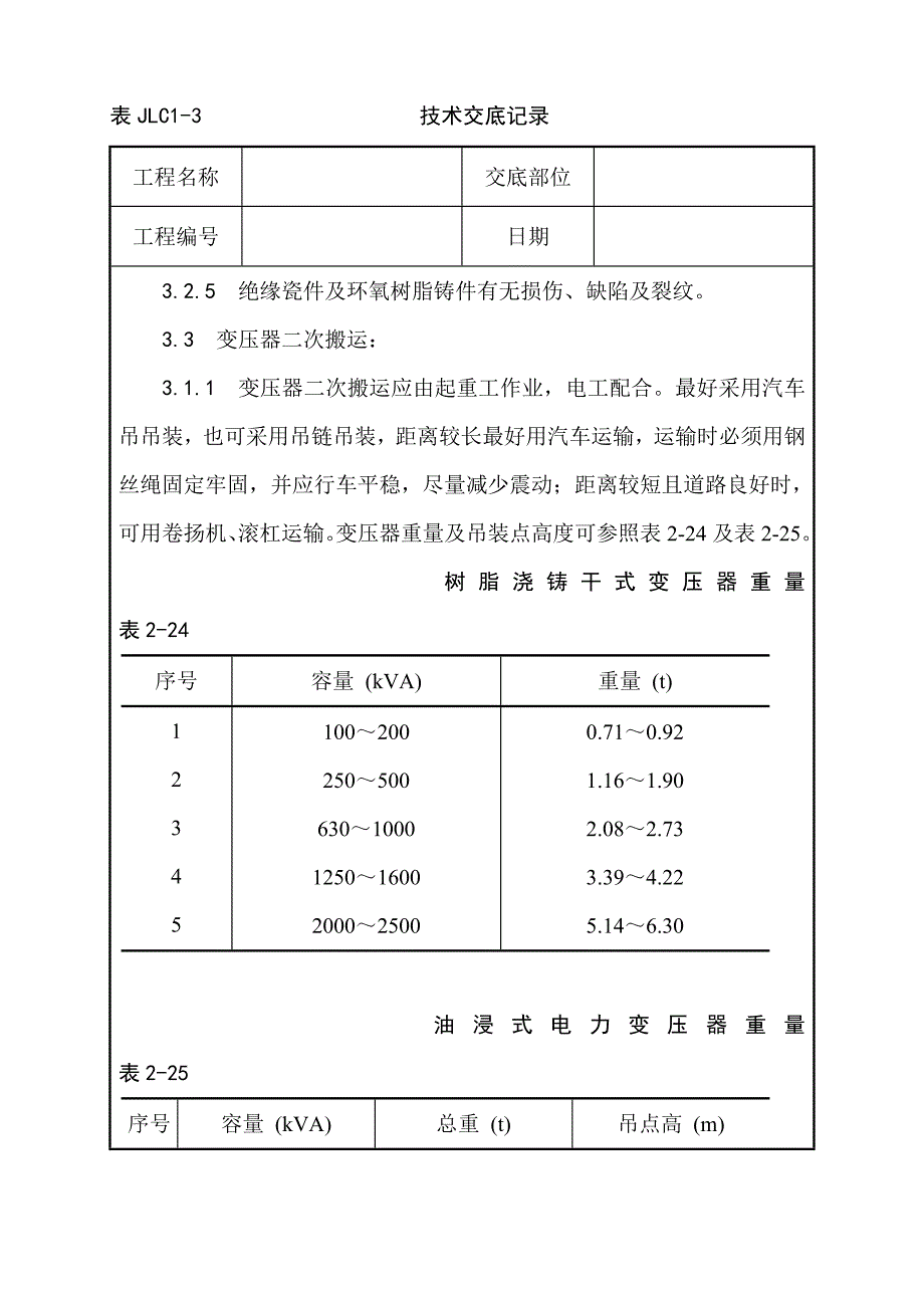 电力变压器安装工艺_第4页