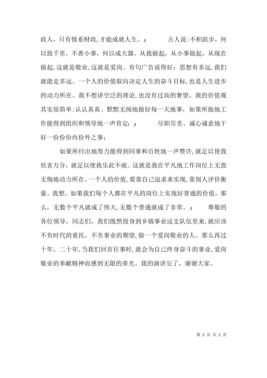 讲正气树新风演讲稿最新讲正气树新风做一个爱岗敬业的人_第2页