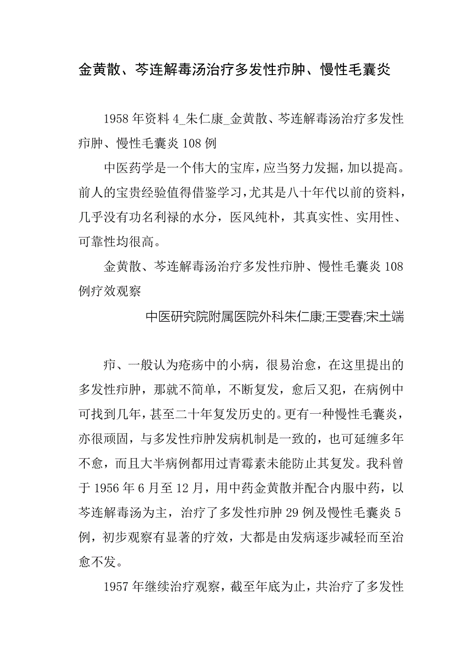 金黄散、芩连解毒汤治疗多发性疖肿、慢性毛囊炎_第1页